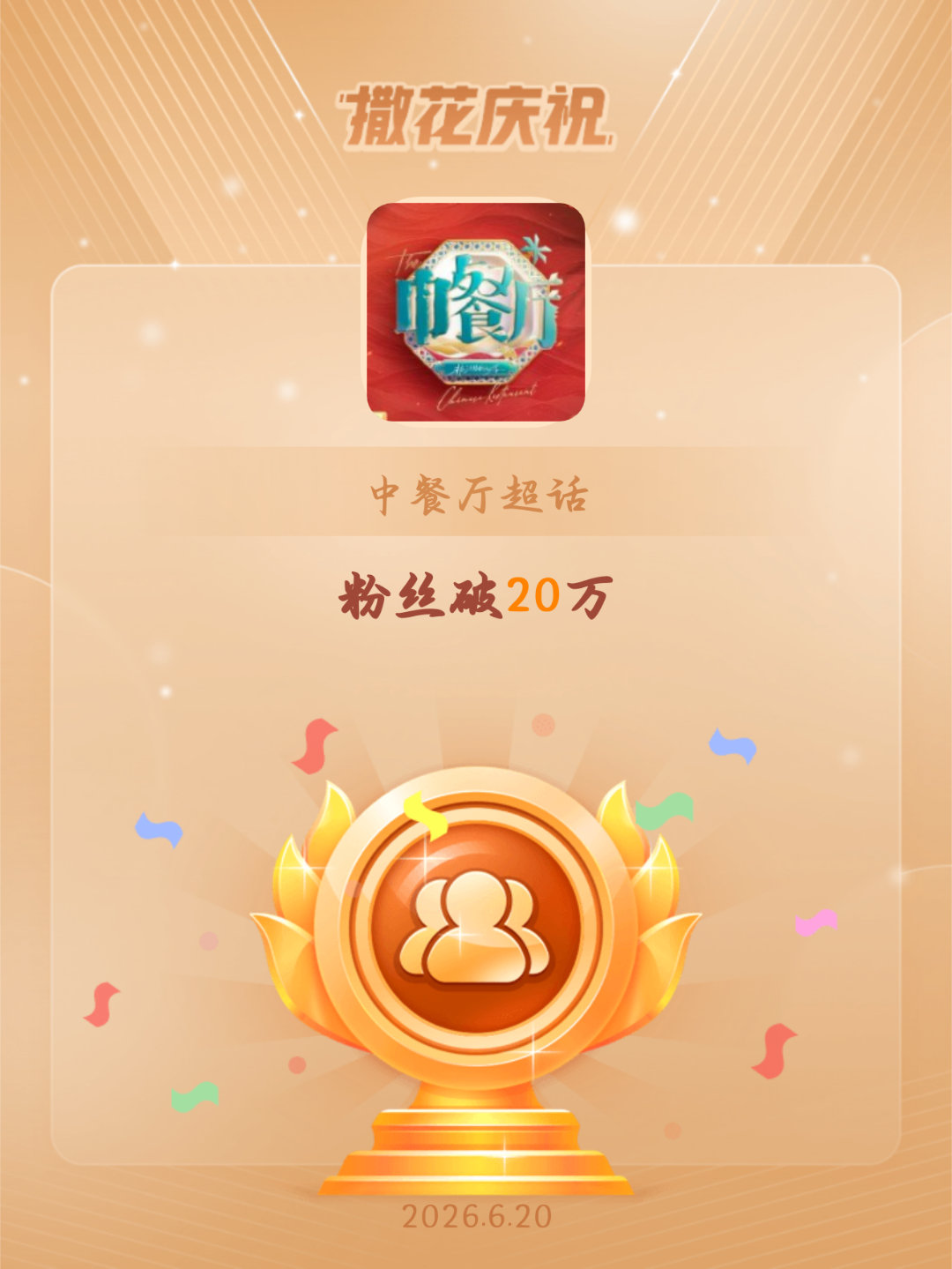 中餐厅恭喜中餐厅超话粉丝破20万