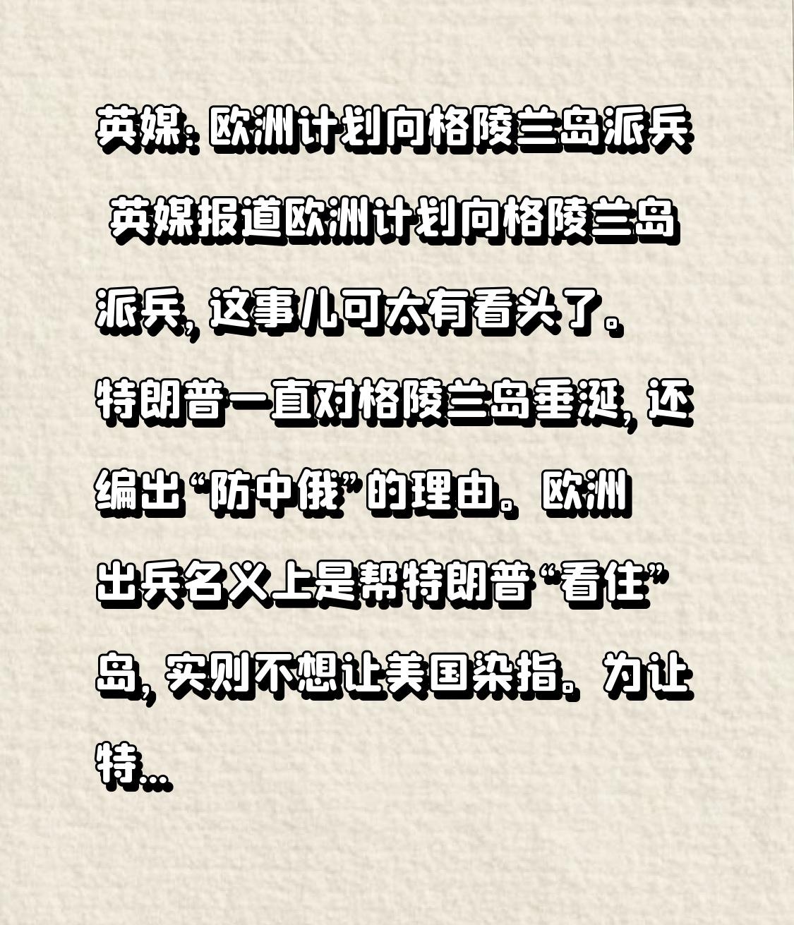 英媒：欧洲计划向格陵兰岛派兵 英媒报道欧洲计划向格陵兰岛派兵，这事儿可太有看头了