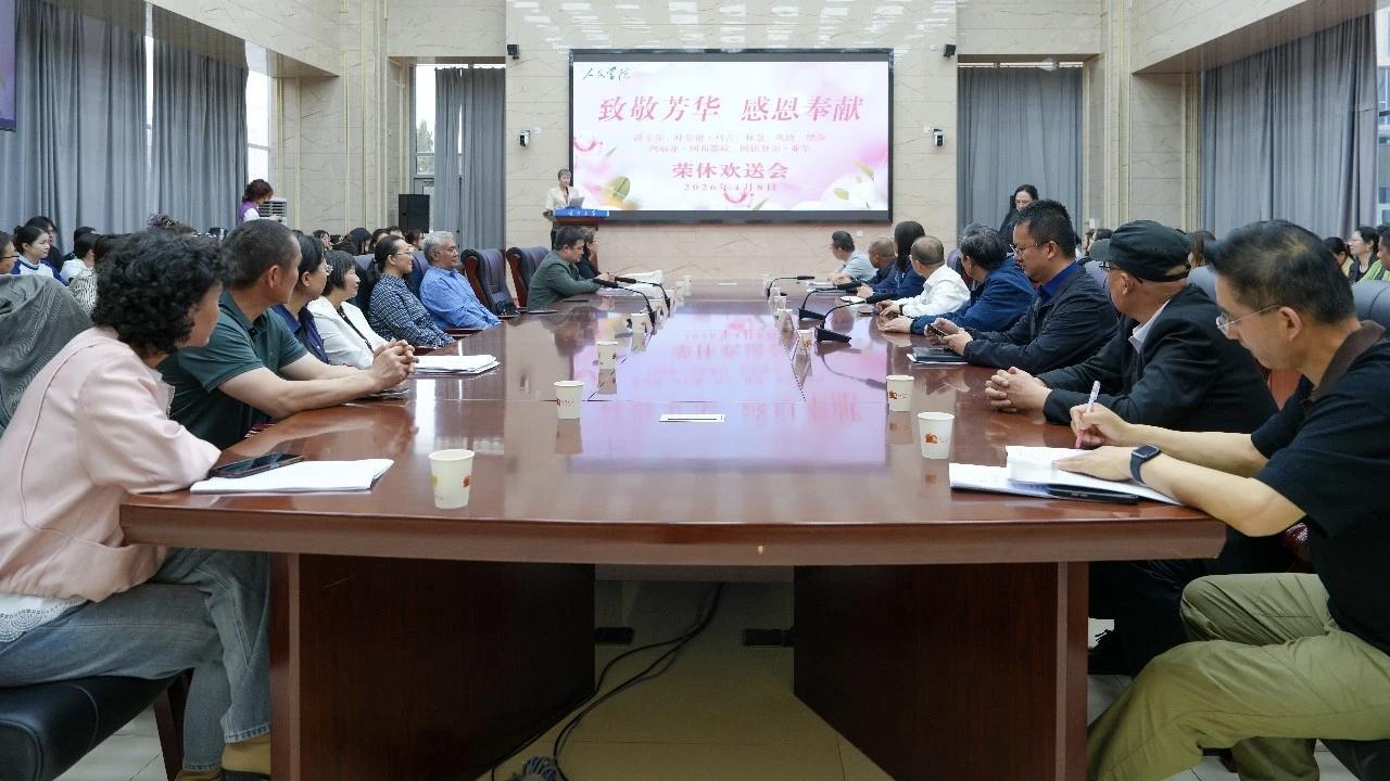 喀什大学人文学院荣休仪式
        4月8日的仪式伊始，副校长冯冠军致辞，