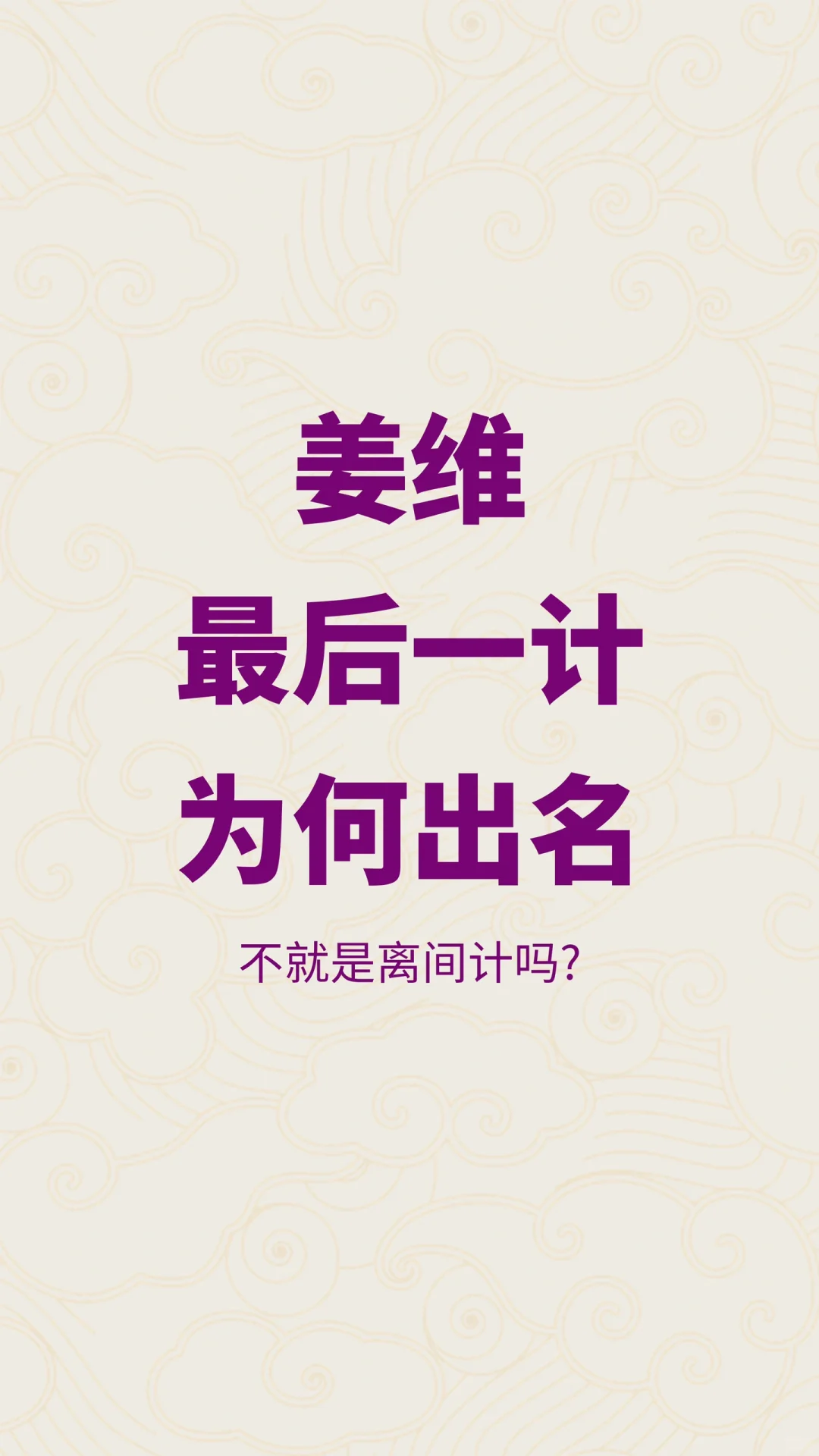 为什么姜维最后一计那么出名？