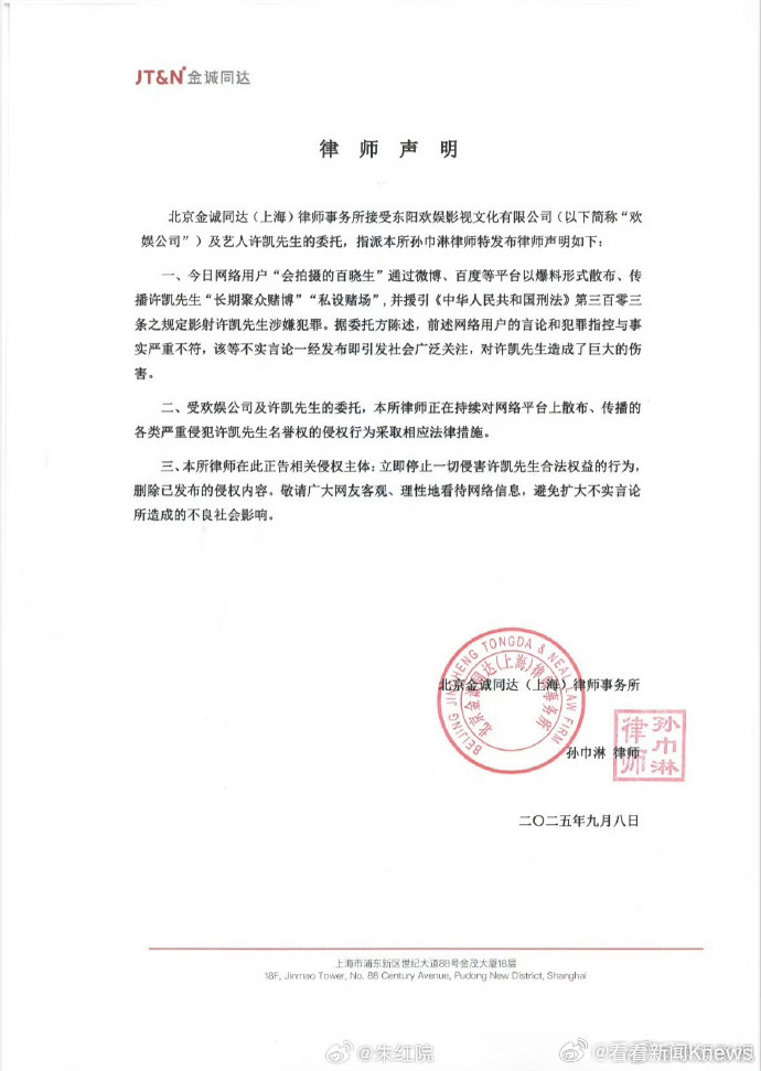 【#欢娱公司称许凯相关传言不实#】北京金诚同达(上海)律师事务所接受东阳欢娱影视