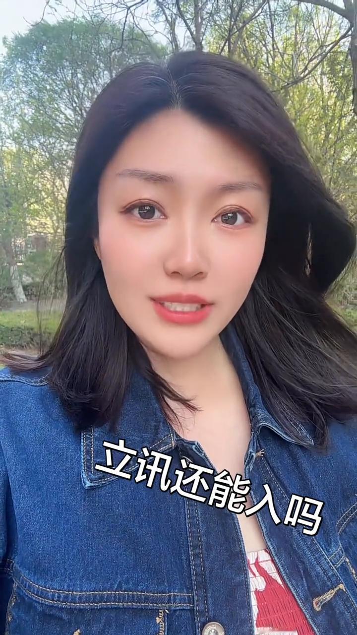 立讯还能入吗？
我说我真是一口没吃着，立讯是天天立，我消费电子还能入吗？兄弟们，