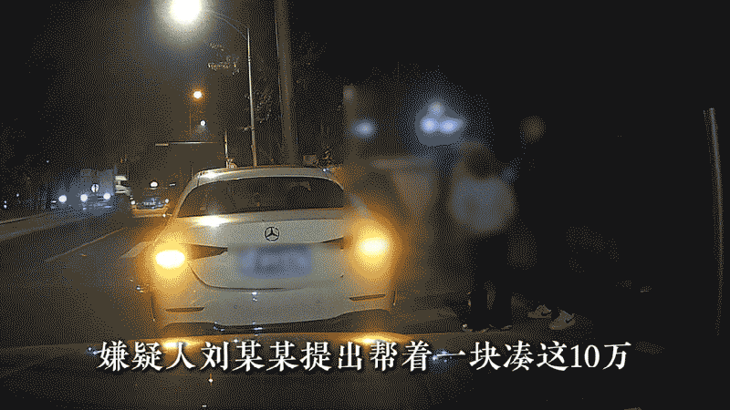 北京海淀这起劝酒碰瓷敲诈案太恶劣了。奔驰女司机赵女士通过网络认识刘某某，聊天时提