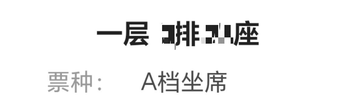奇响天外 出座位了！老师们记得去B站查看 