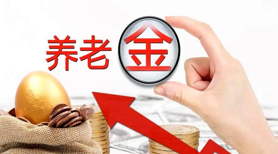 8月都快见底了，整整1.5亿退休老人的心还悬在半空：今年的养老金到底还涨不涨了？