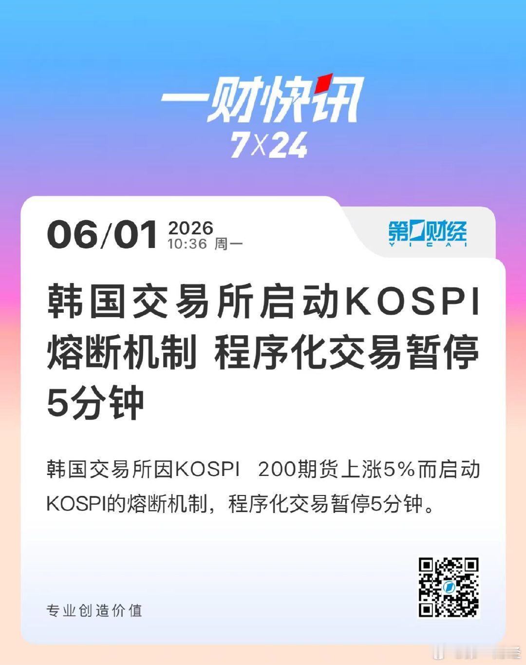 【韩国交易所启动KOSPI熔断机制 程序化交易暂停5分钟】韩国交易所因KOSPI
