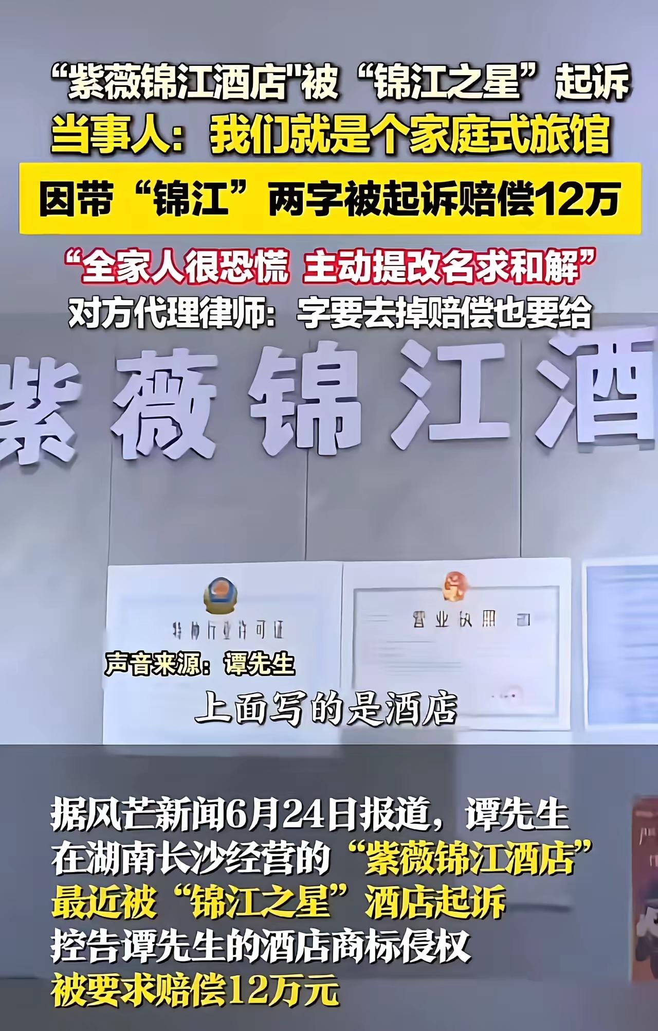 憋屈！夫妻开平价小旅馆，只因店名带“锦江”二字，被连锁品牌索赔12万
 
长沙一