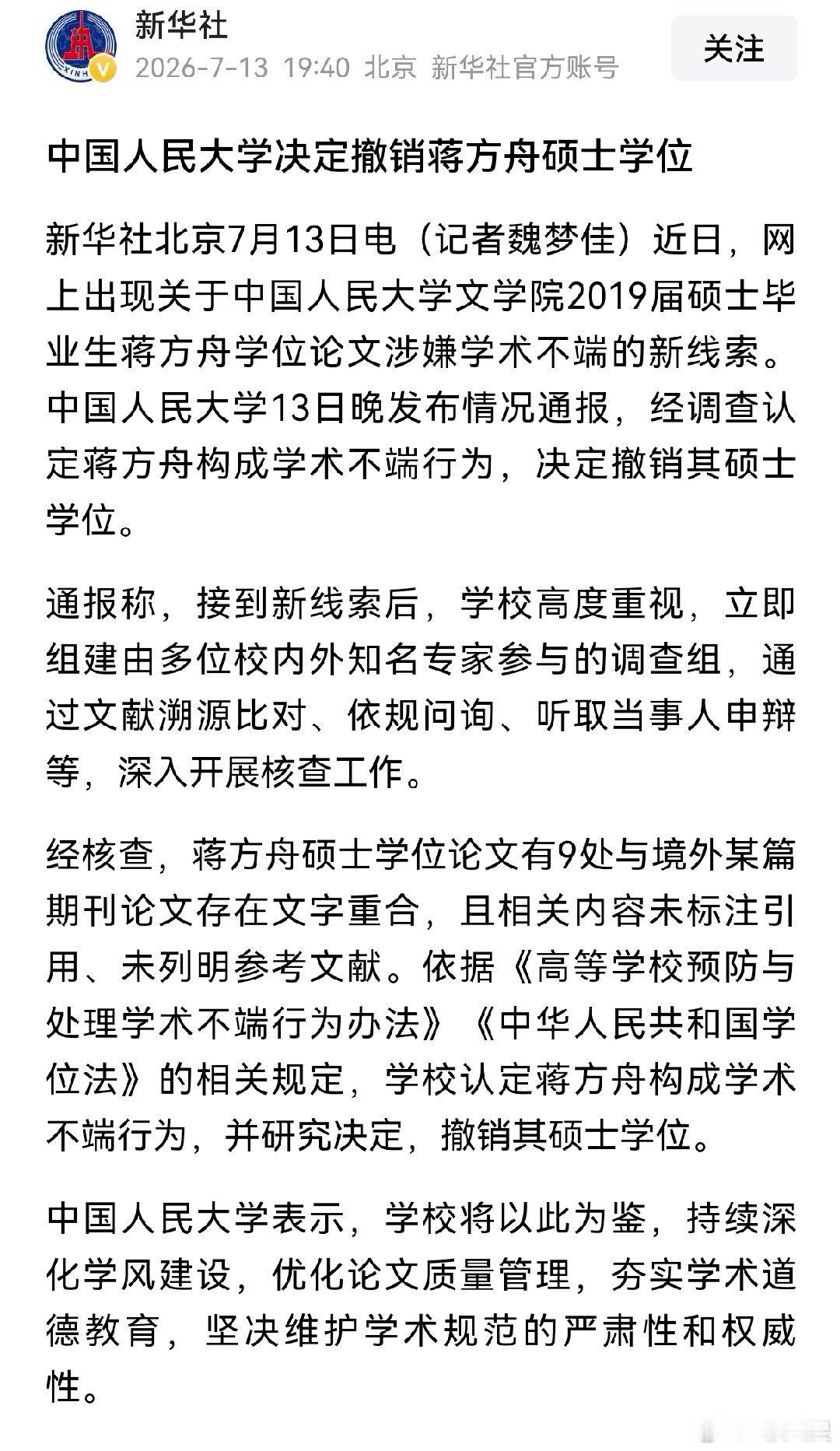 蒋方舟道歉人大撤销蒋方舟硕士学位  【人大据新线索认定蒋方舟学术不端  】近日，