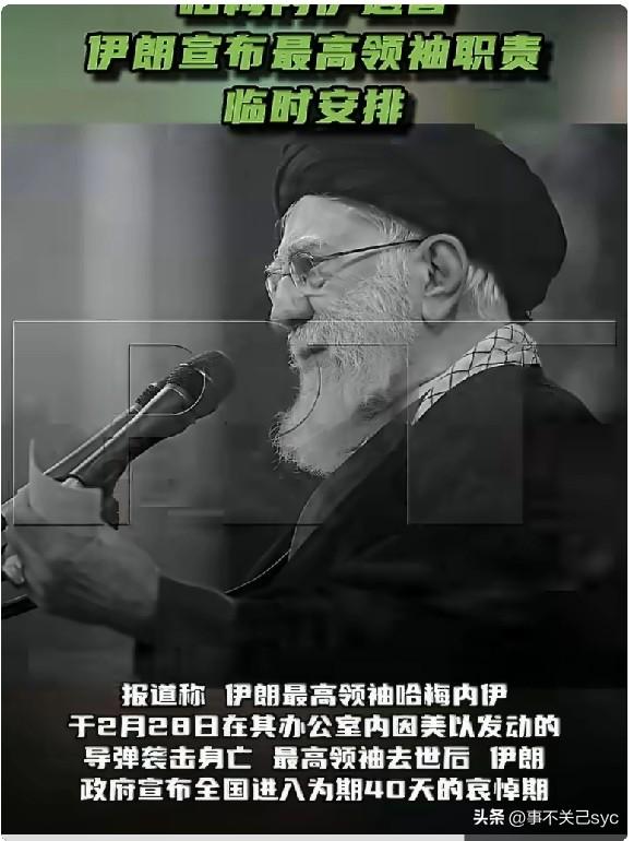 根据最新消息，伊朗官方已证实最高领袖哈梅内伊身亡。这一消息最早由以色列官员放出，