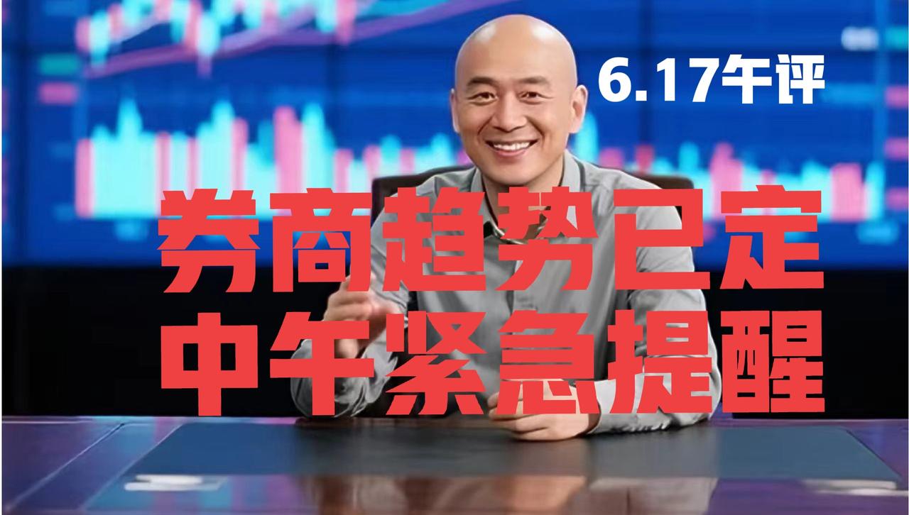 券商板块下午怎么走，光头哥中午紧急提醒：
 
第一、可狠的60日线啊粉丝朋友，券