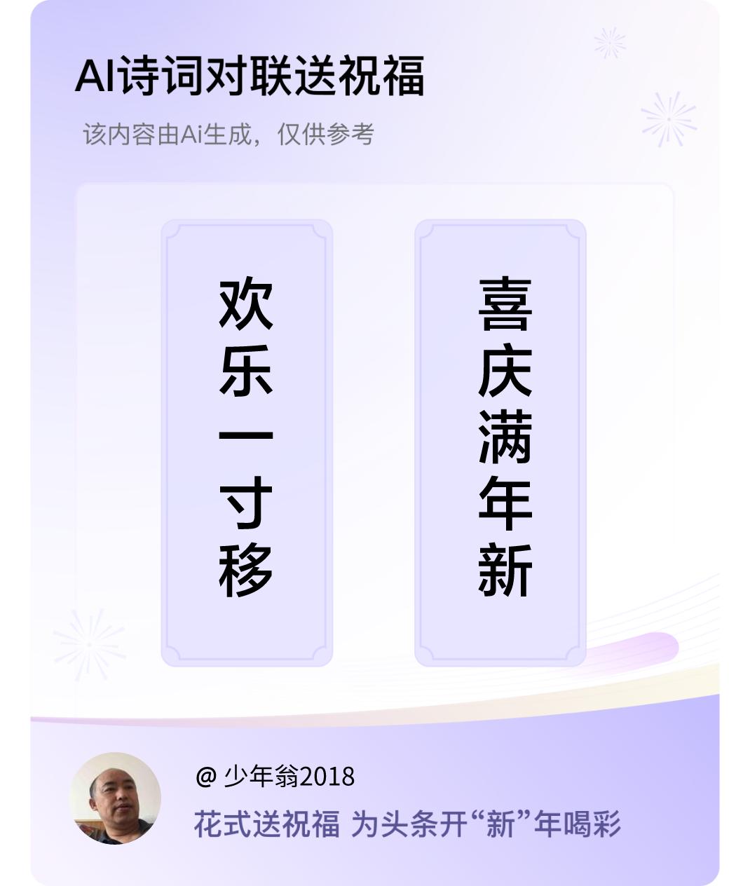 诗词对联贺新年上联：欢乐一寸移，下联：喜庆满年新。我正在参与【诗词对联贺新年】活