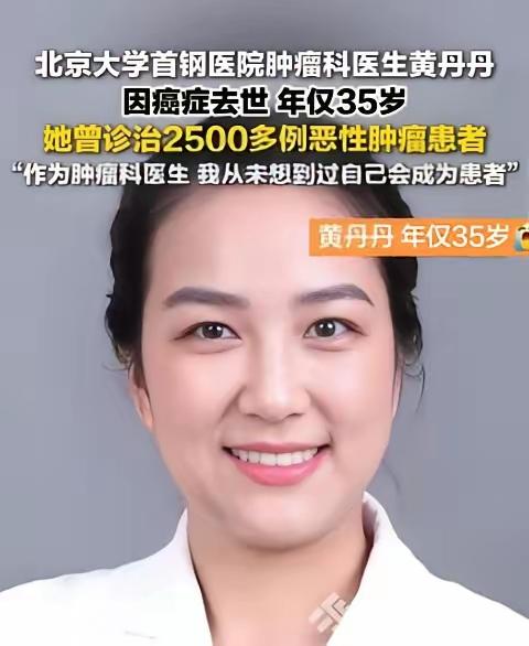 凌晨两点半，北京的天还没亮，一位肿瘤科医生的呼吸停在了35岁。黄丹丹，北大医学博