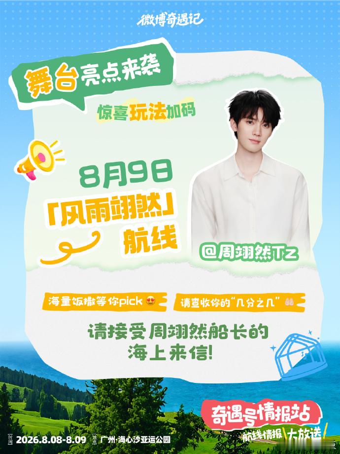 周翊然也还没走出几分之几 的预告海报，周翊然难道要在奇遇记上唱几分之几吗！555