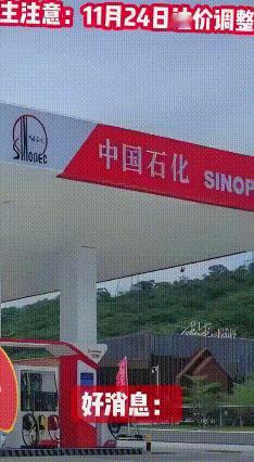 好消息！油价11月24日再降，每升大约省5分钱
 各位车主注意啦！11月24日2