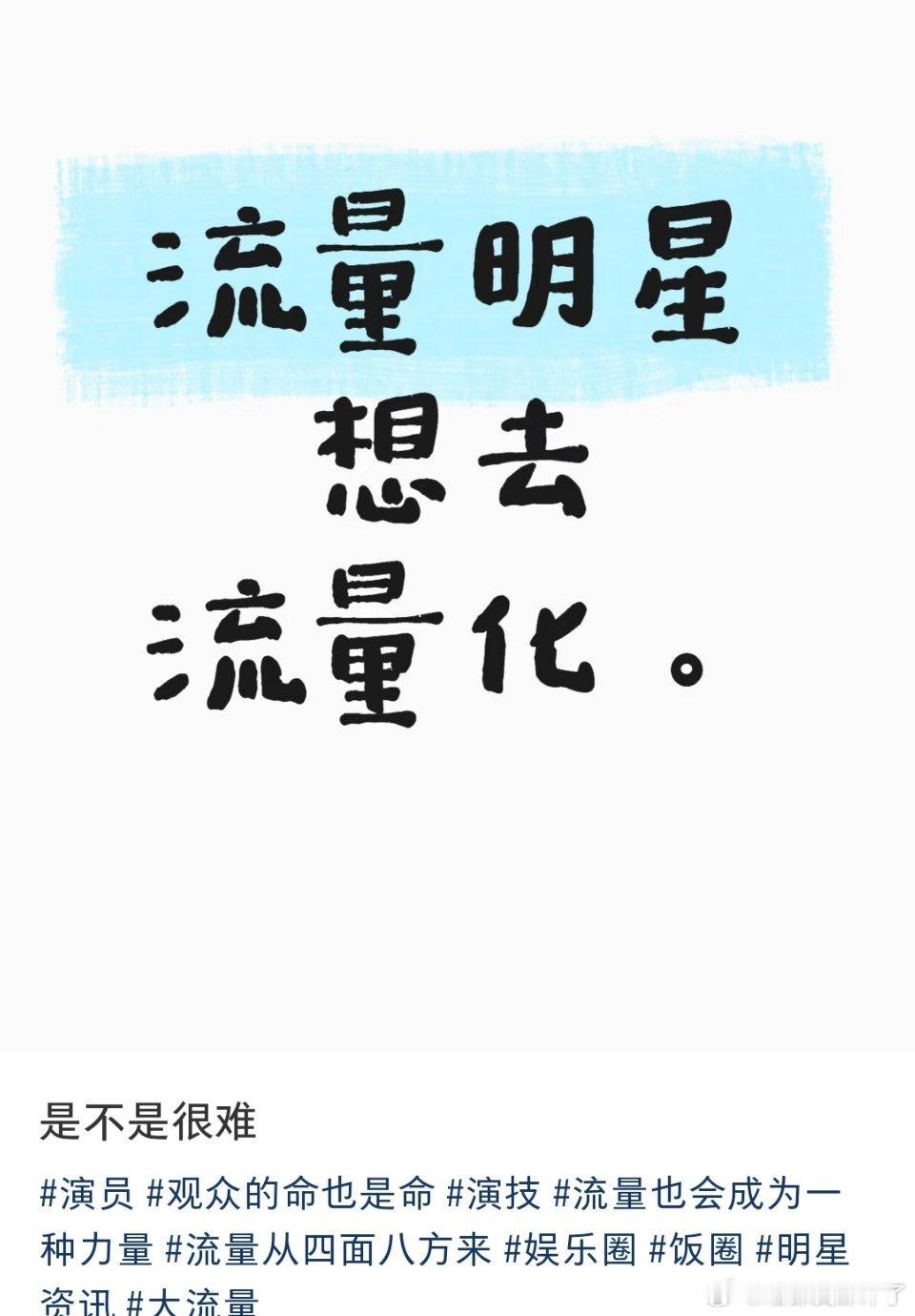 流量是有周期性的，任何明星都没办法一直保持高流量，所以明星就必须在流量流失前保证