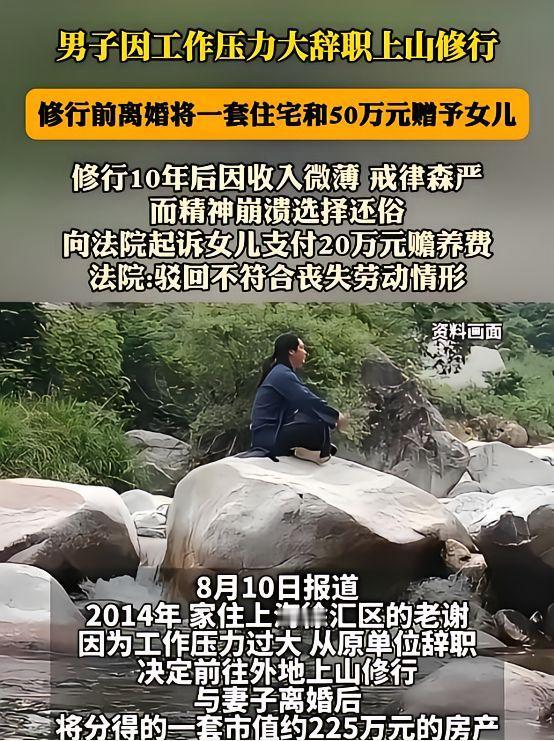 上海，男子觉得工作压力大，决定上山修行，跟妻子协议离婚，将225万的房子和50万