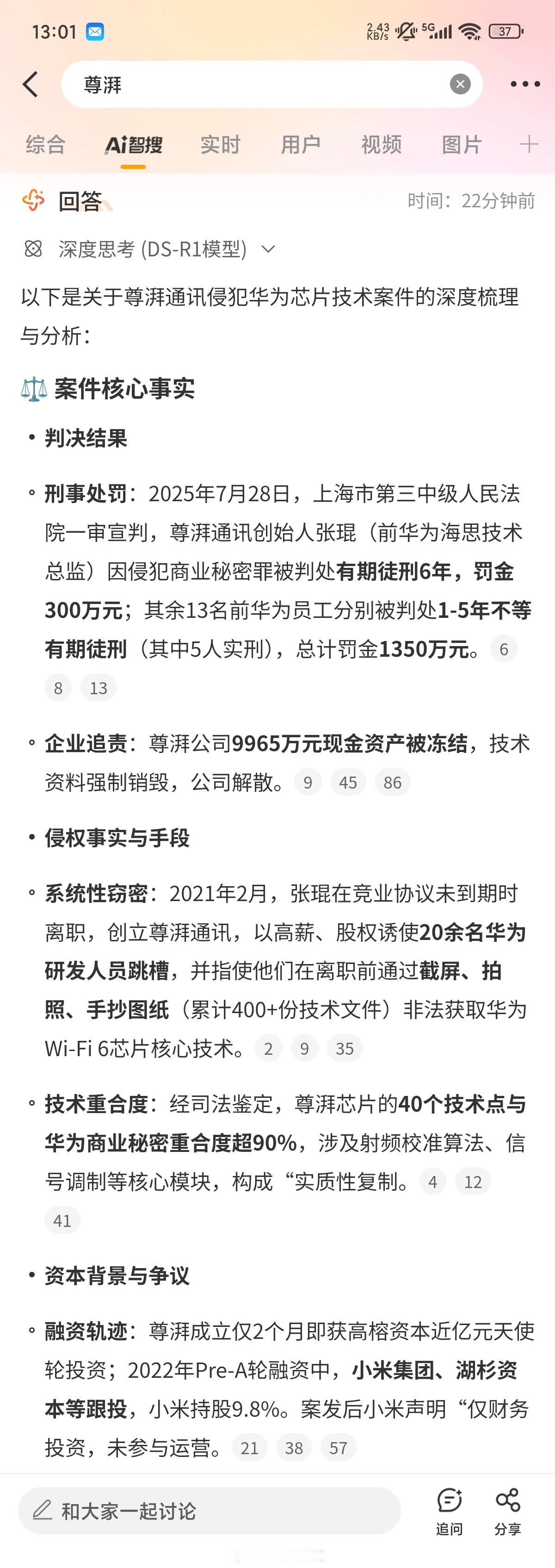 尊湃事件侵犯华为芯片技术，公司老板员工被判刑，公司解散，小米是股东，持股9.8％