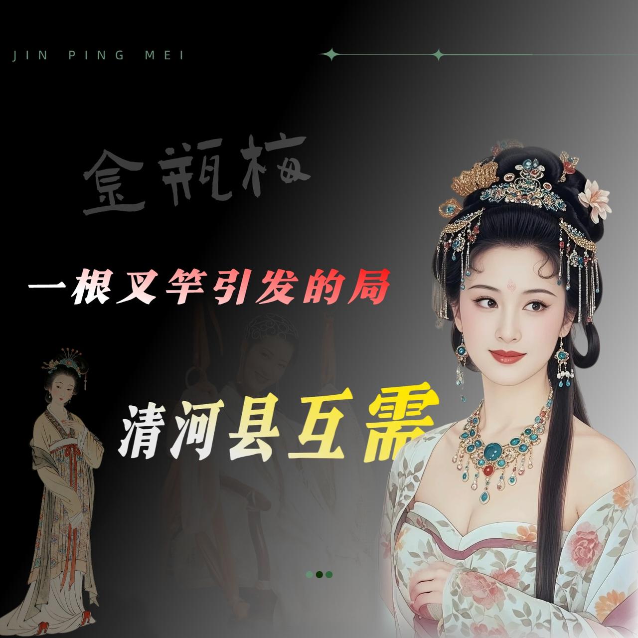 聊潘金莲和西门庆有没有真爱，得先把《水浒传》放一边。

不是说《水浒传》不好，是