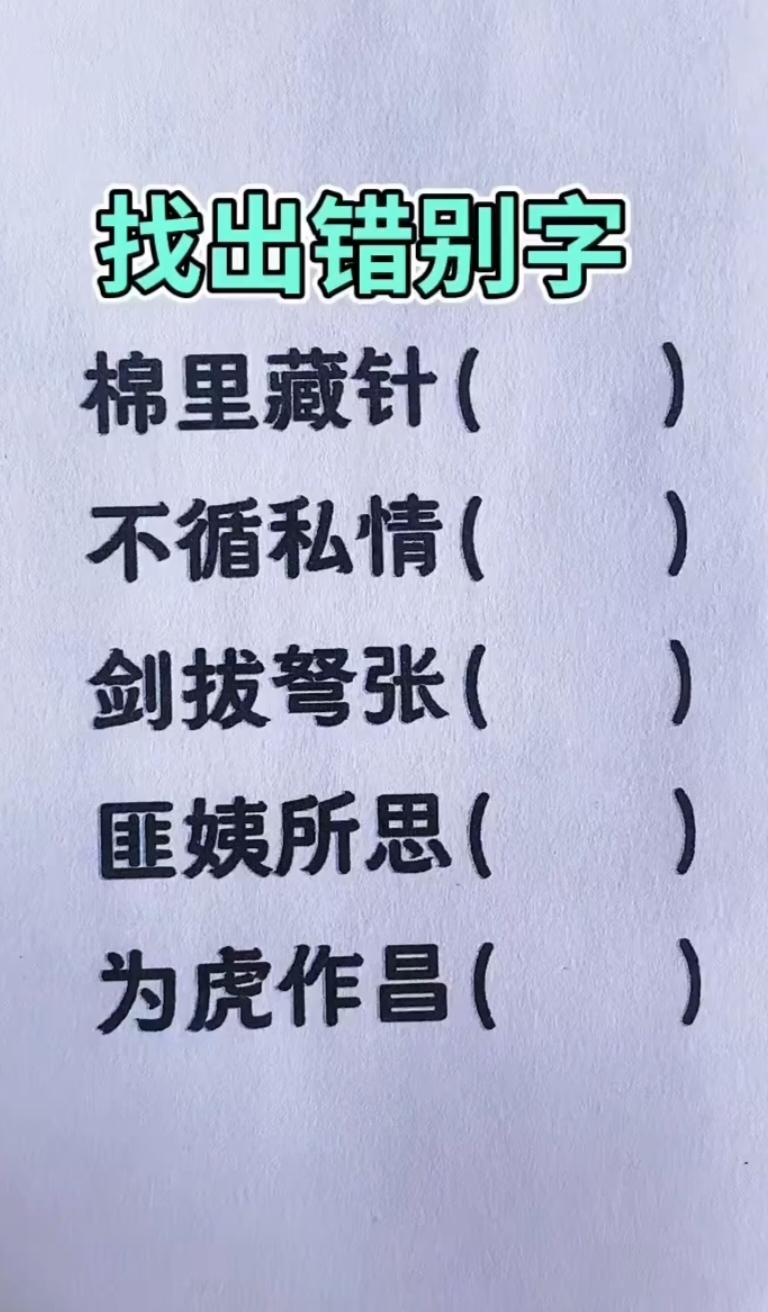 每日生活记录 错别字小测试，能全找出来的，语文功底很扎实