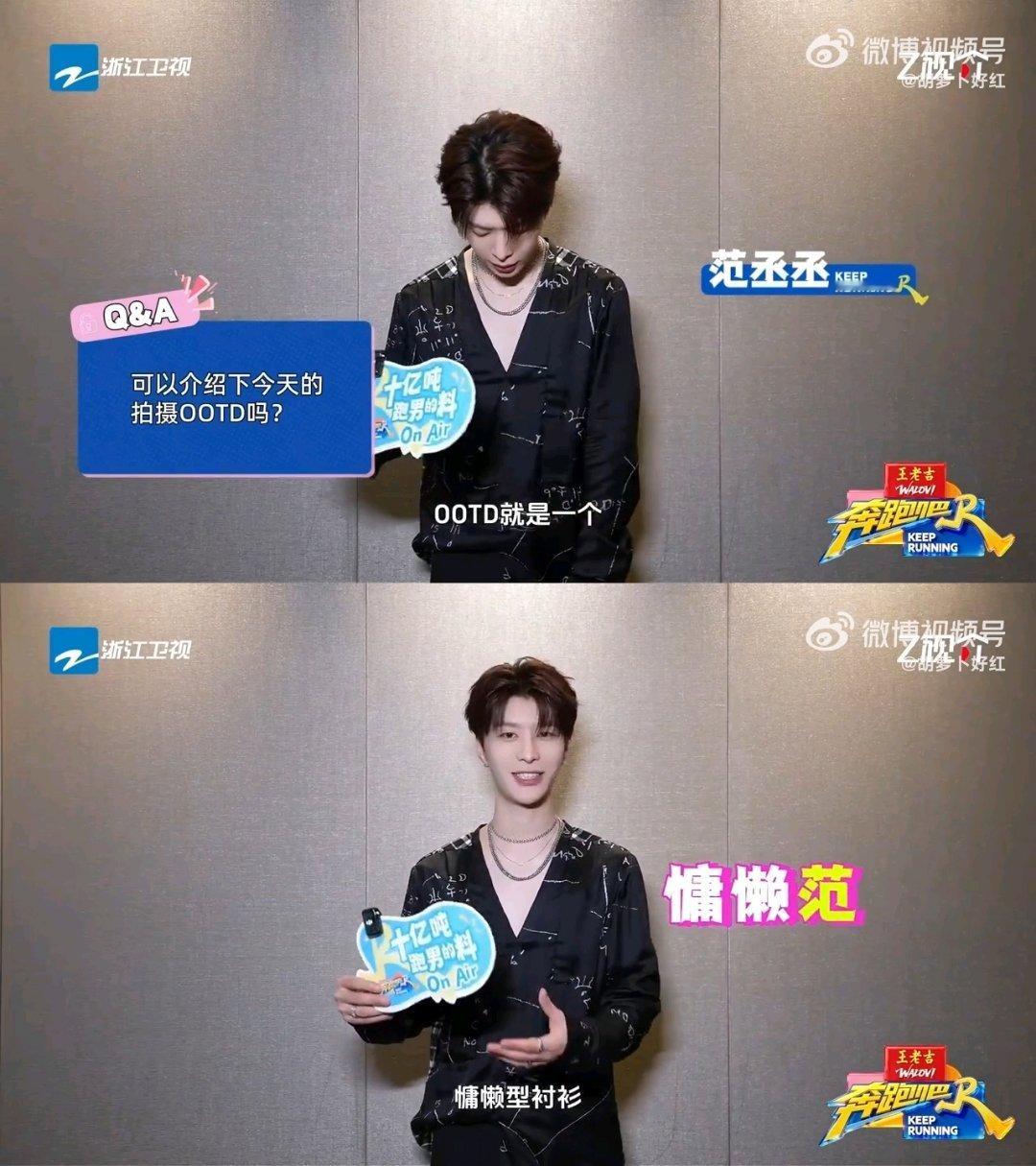 白鹿说范丞丞穿得像睡衣范丞丞在线安利自己的慵懒衬衫OOTD，还说随性又酷帅，结果