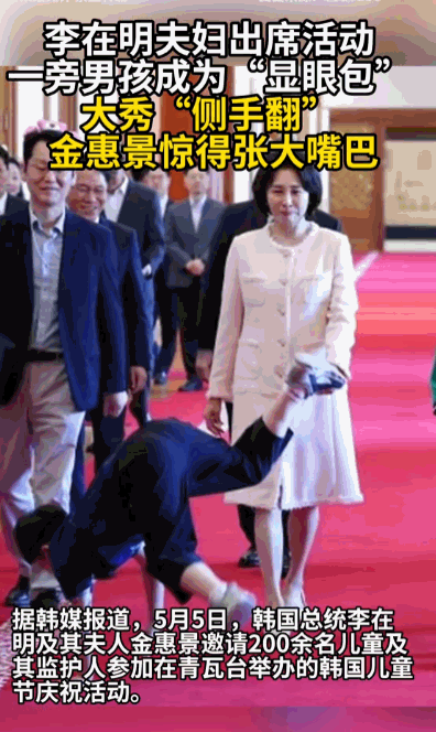 谁都没想到，一场严肃的青瓦台官方活动，最后居然被一个小男孩硬生生玩成了名场面，真