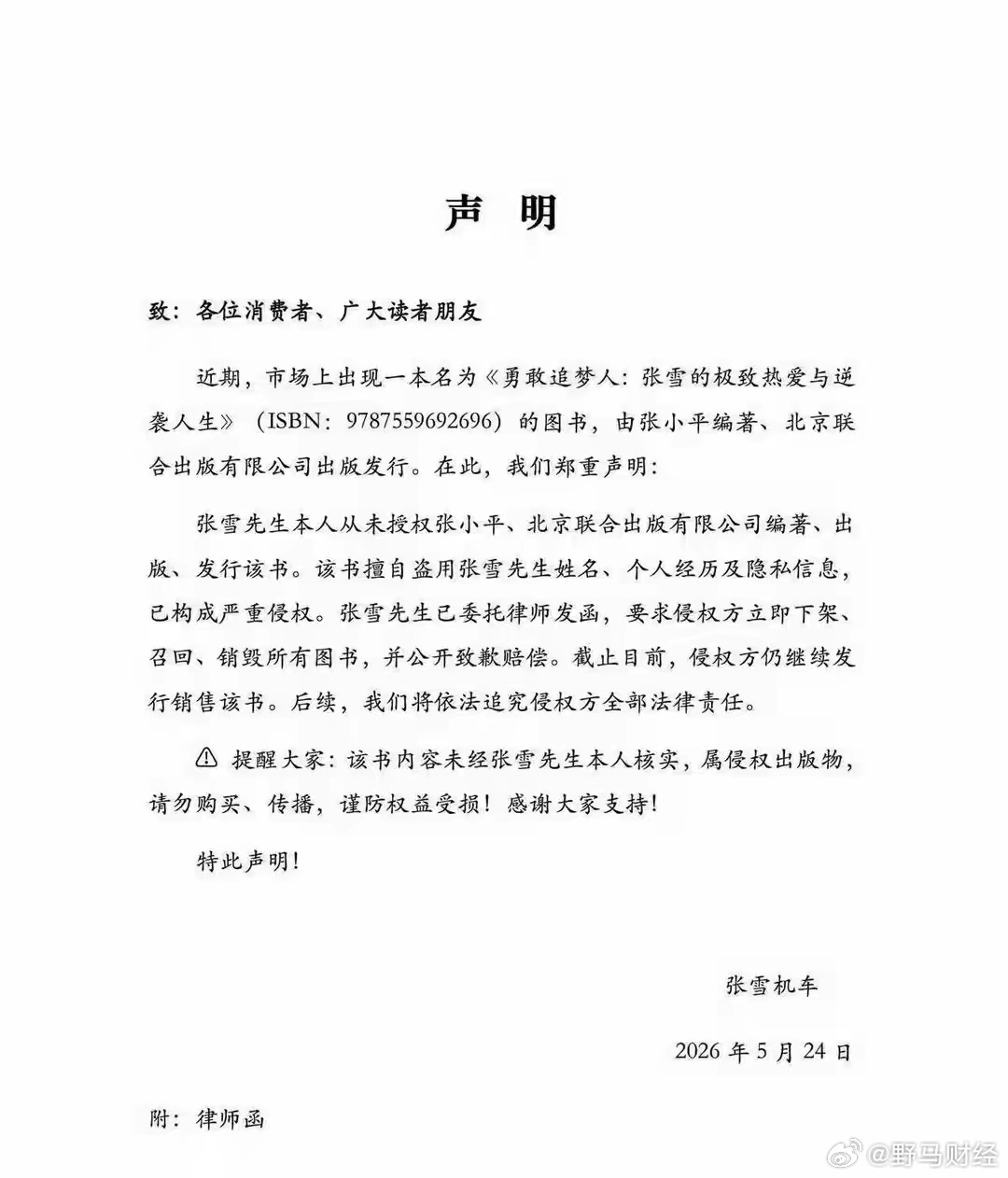 张雪机车发布声明5月24日， “张雪机车”发布声明称，市场上出现的由张小平编著、