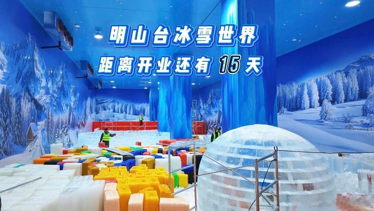 中山商业城建观察录 明山台冰雪世界定于7月25号即下下周六开业☃，可看冰玩雪、但