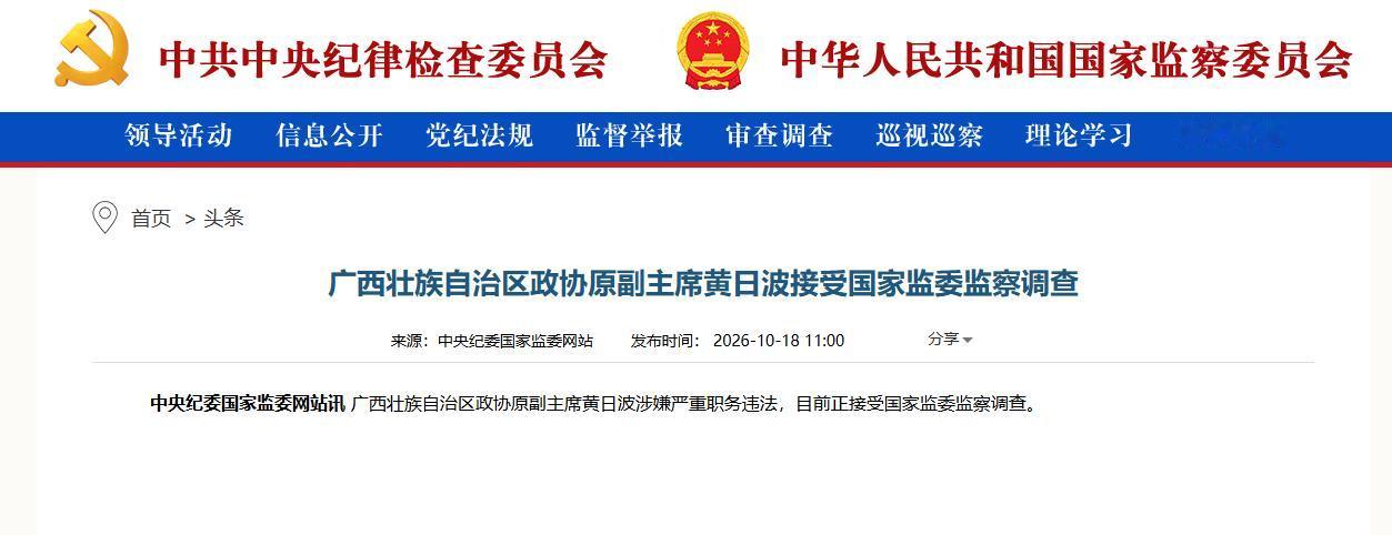 周末继续打虎！副部级黄日波被查，根据中纪委网站消息：广西壮族自治区政协原副主席黄