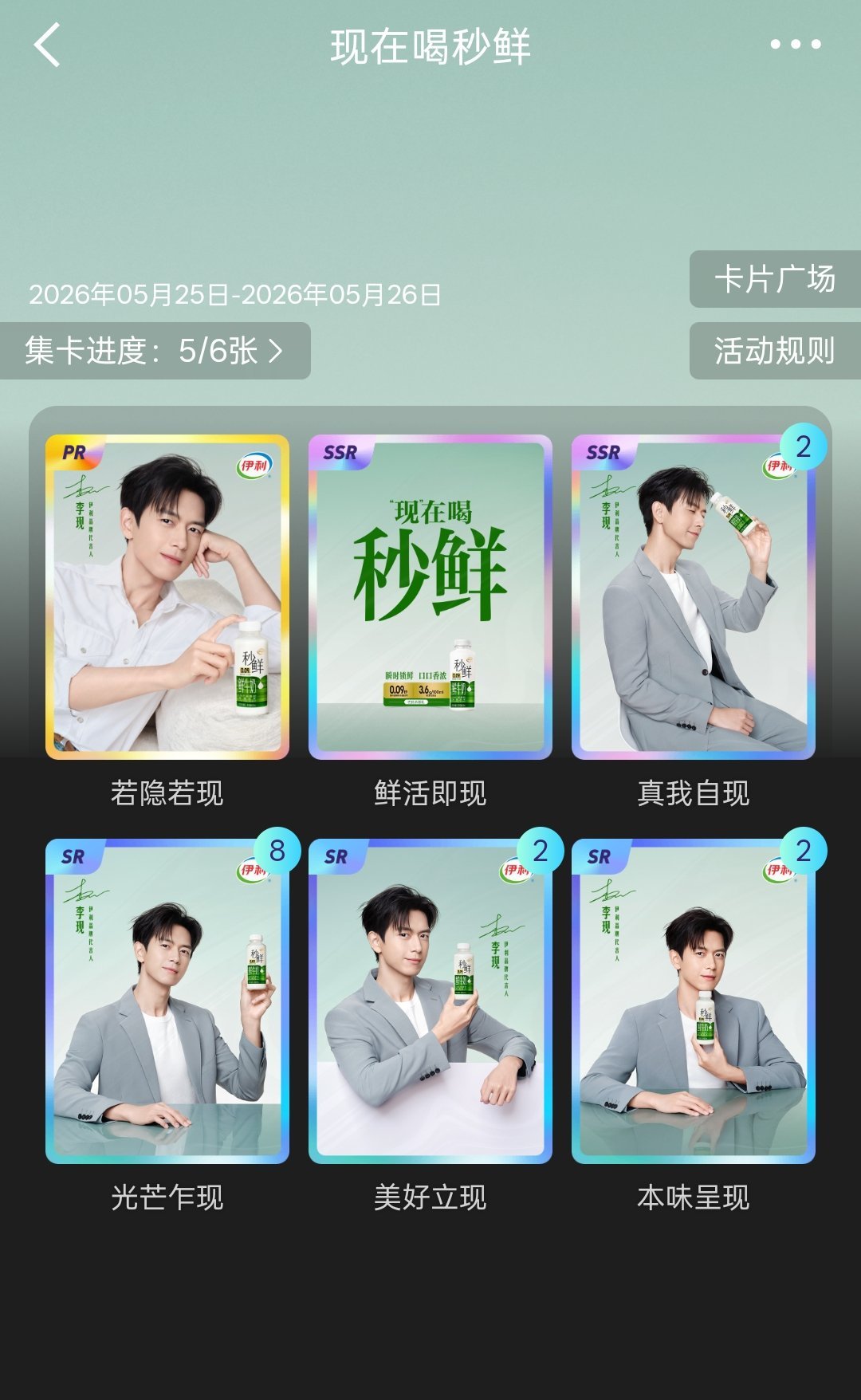 现在喝秒鲜李现⚽第二张，谁有啊?能换一张么李现伊利品牌代言人