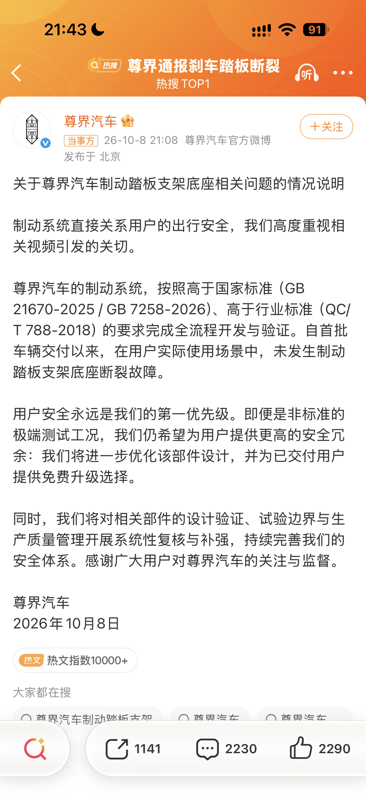 尊界通报刹车踏板断裂尊界回应了，免费升级，大家还有啥疑问？ ​​​