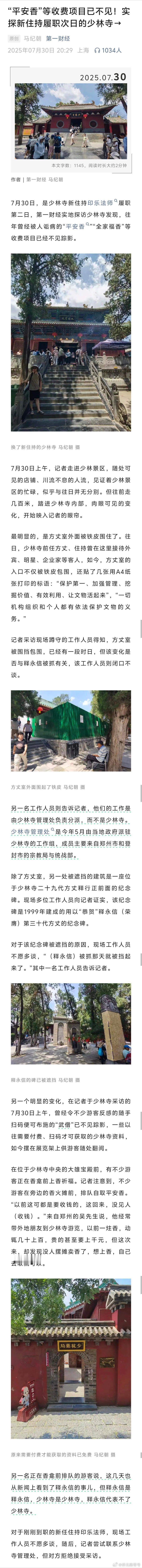 “平安香”等收费项目已不见！实探新住持履职次日的少林寺→[吃瓜]同志们，少林寺正