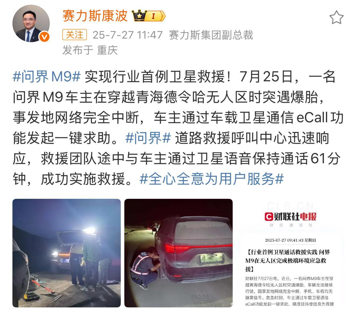 最近看到一位问界M9车主在穿越青海德令哈无人区时突然爆胎，手机和车机全无信号，最