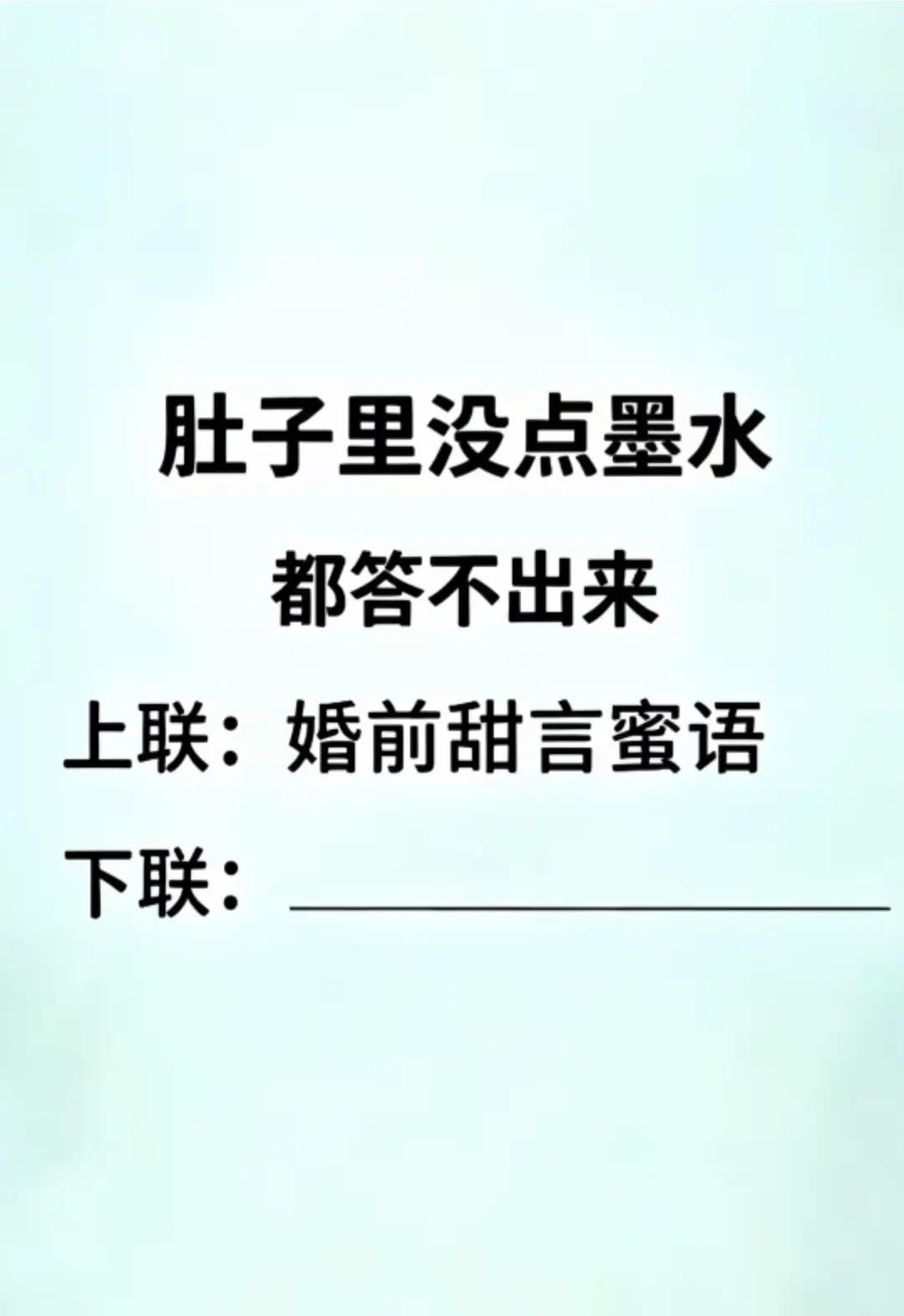，求下联。