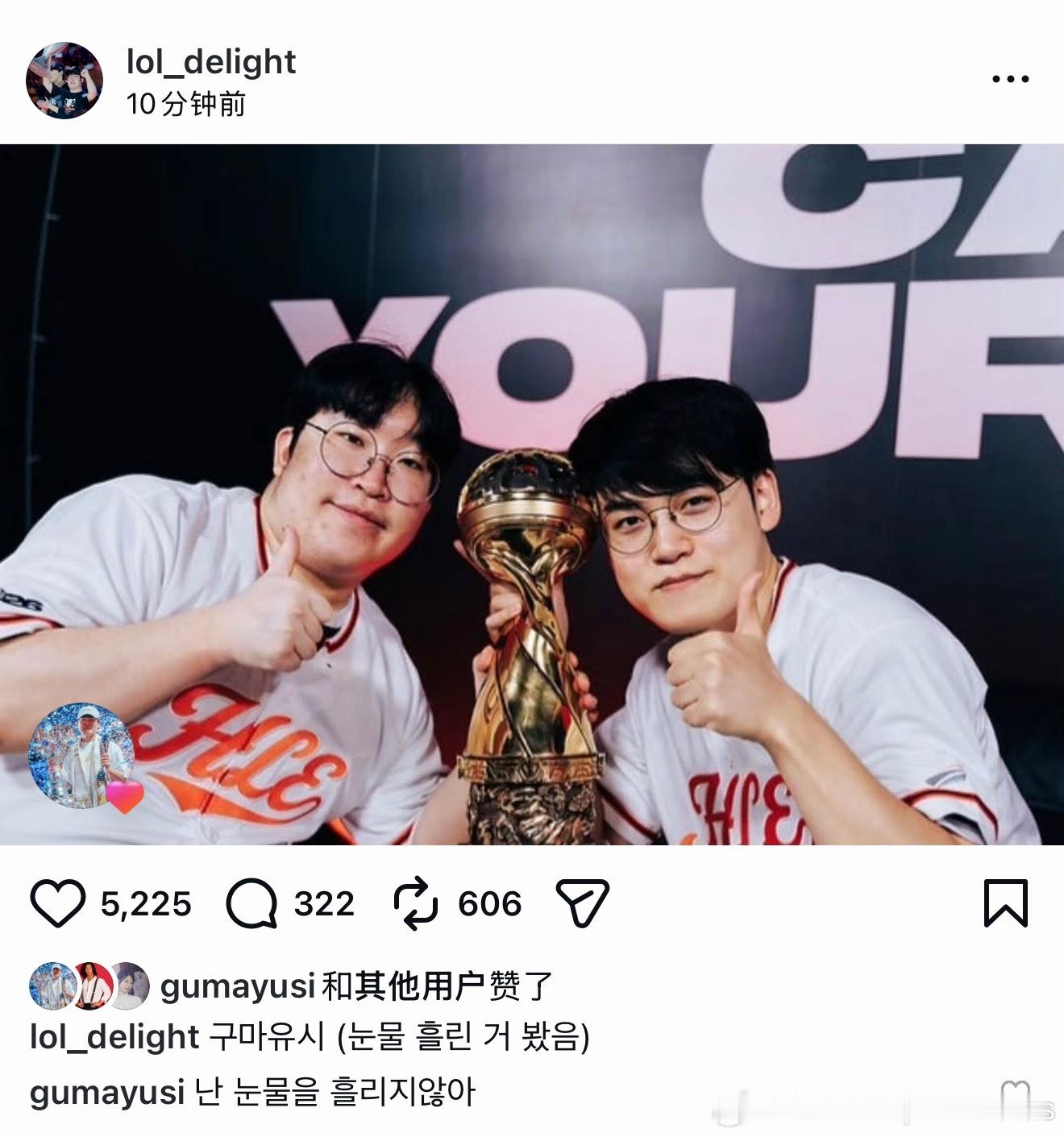 Delight：Gumayusi（看到他掉小珍珠了）Gumayusi评论：我才没