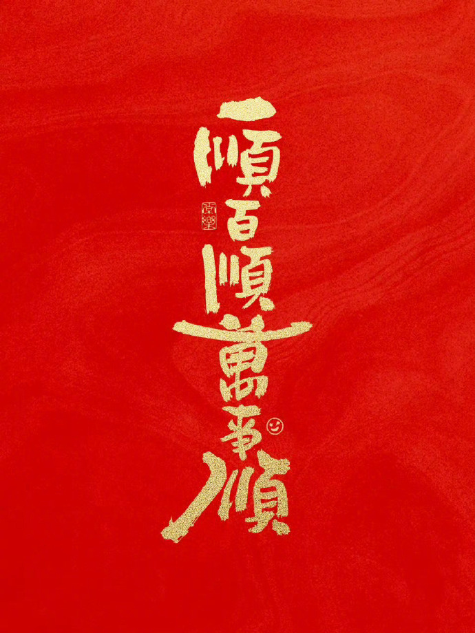 转赞 愿你一顺百顺 万事顺 顺顺顺🙏 ​​​
