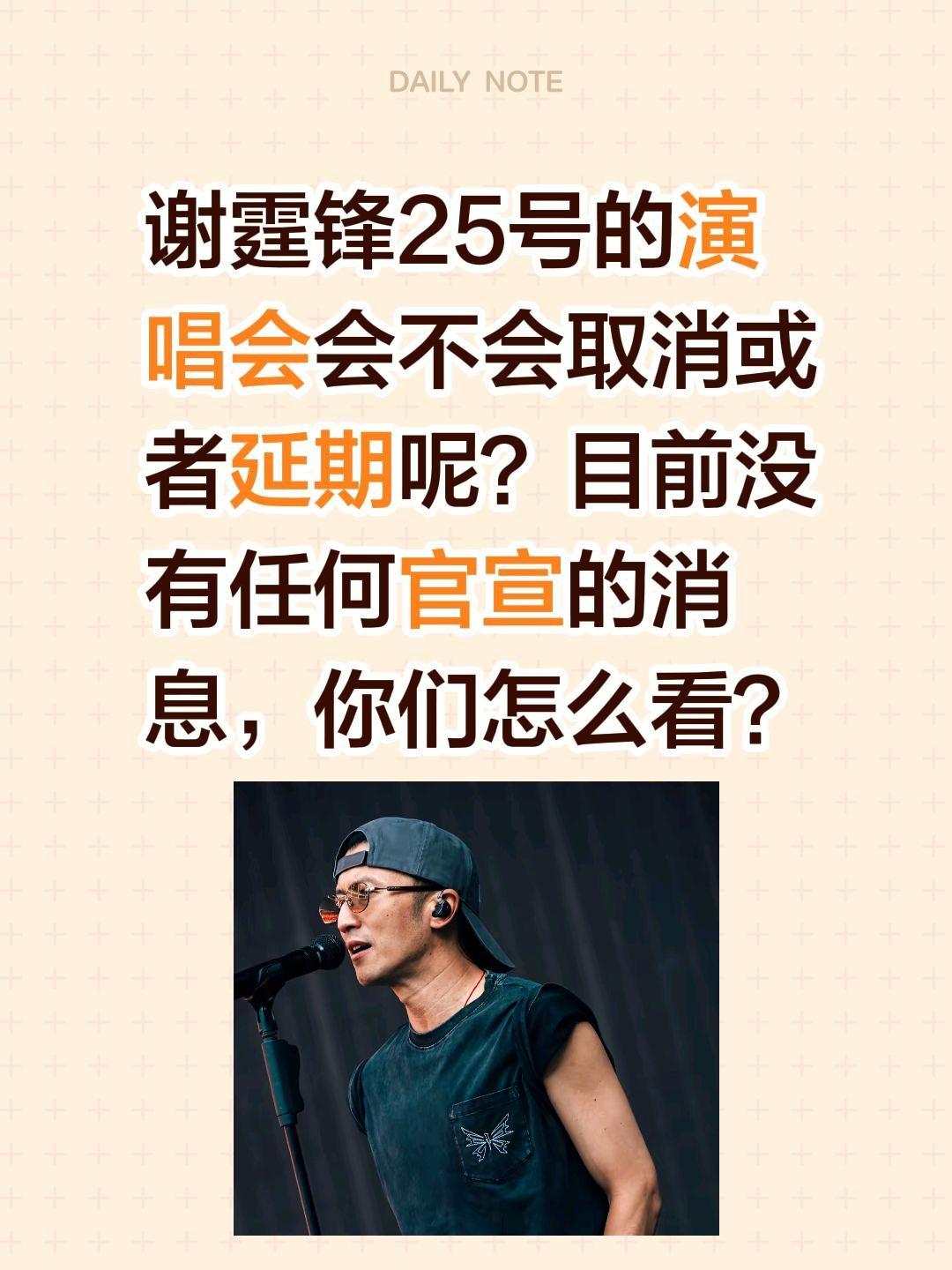谢霆锋的演唱会会不会取消或者延期？谢霆锋25号的演唱会会不会取消或者延期呢？
目