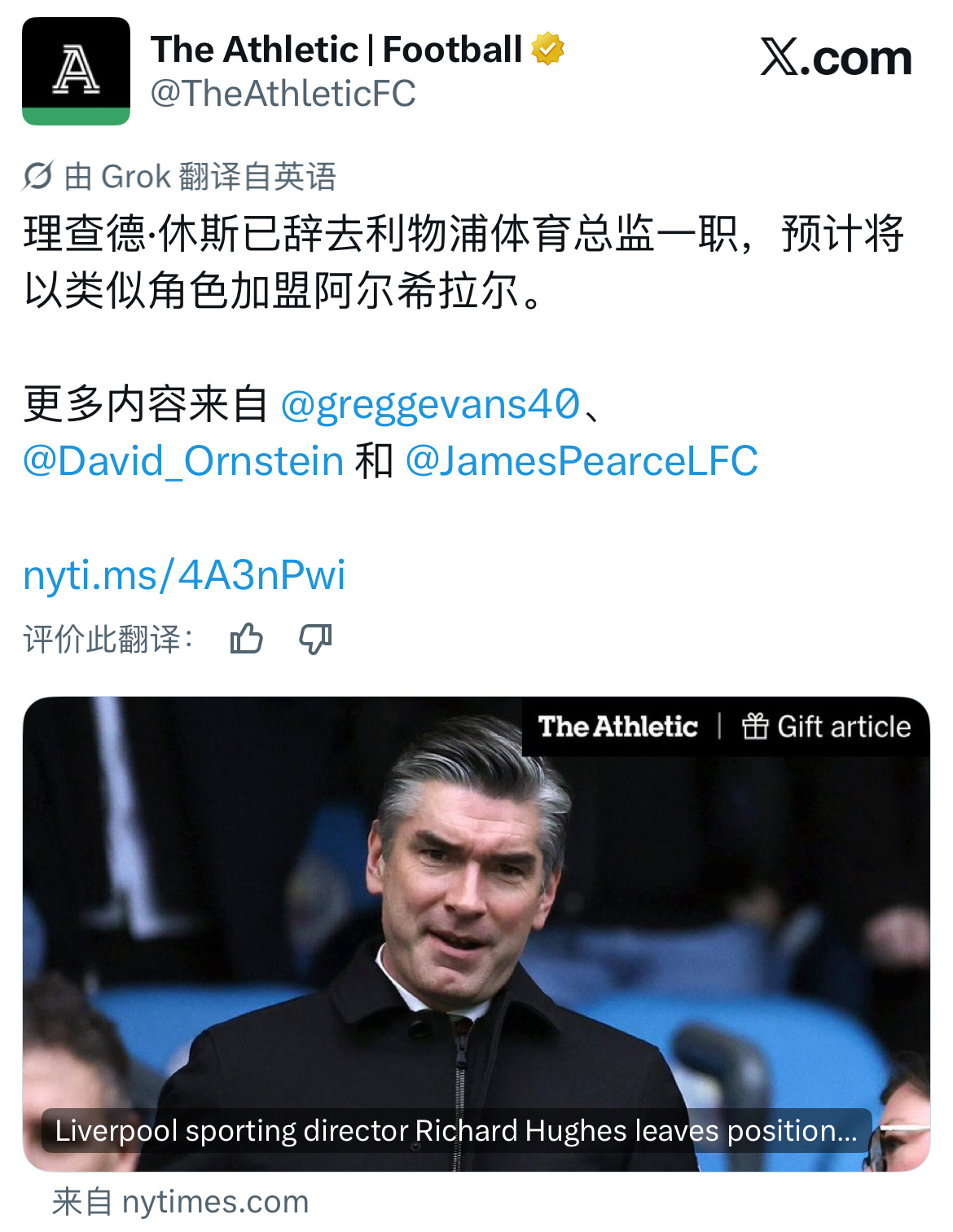必须高配，利雅得新月从利物浦挖走了体育总监理查德.休斯。 ​​​