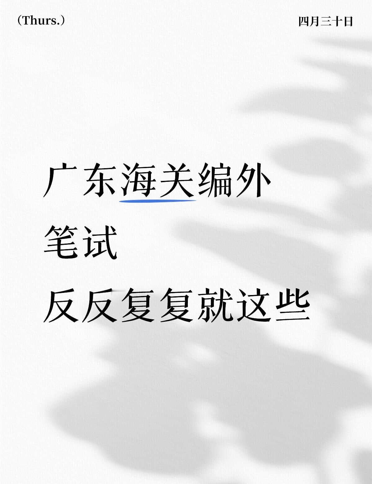 📚广州海关编外笔试真题福利｜21-23三年备考必备｜上岸学姐安利
姐妹们救命?