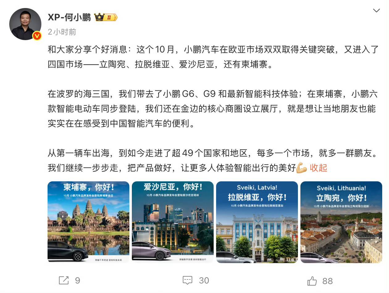 小鹏汽车加速出海小鹏汽车董事长兼CEO 何小鹏发文称，小鹏汽车10月在欧亚市场迎