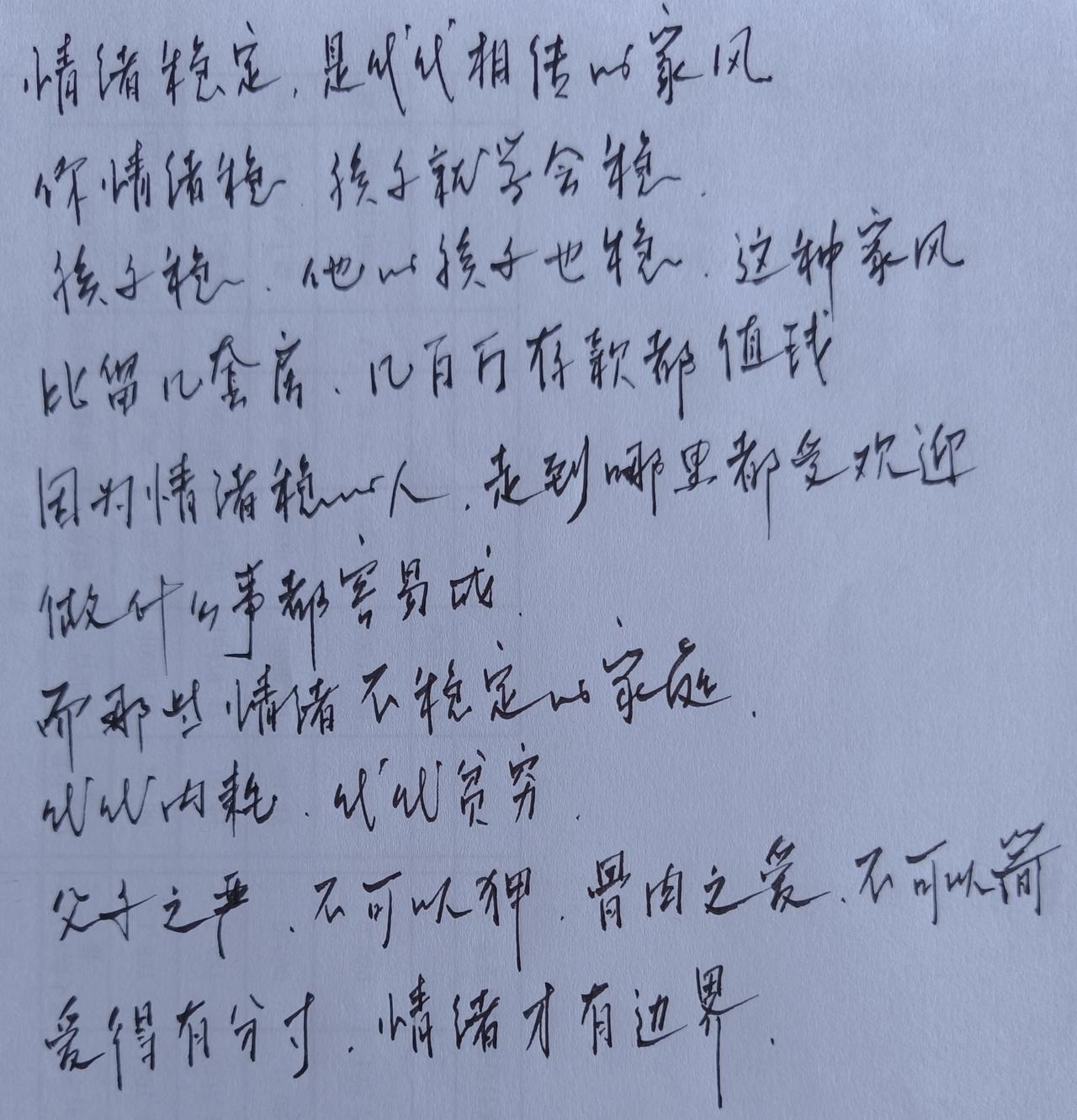 情绪稳定是家风
一代看着一代样
走到哪里都欢迎
什么事都容易成