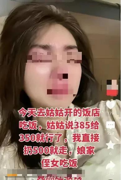 1月3日，石家庄，一女子带朋友去姑姑开的饭馆吃饭，买单时，姑姑说385块给350