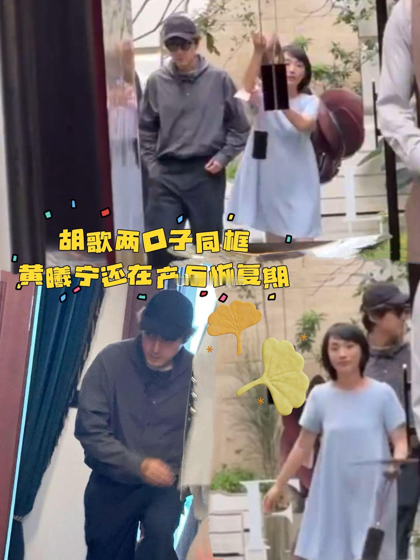 胡歌两口子同框，黄曦宁还在产后恢复期。黄曦宁年初被曝生下二胎，如今穿着宽松裙子露