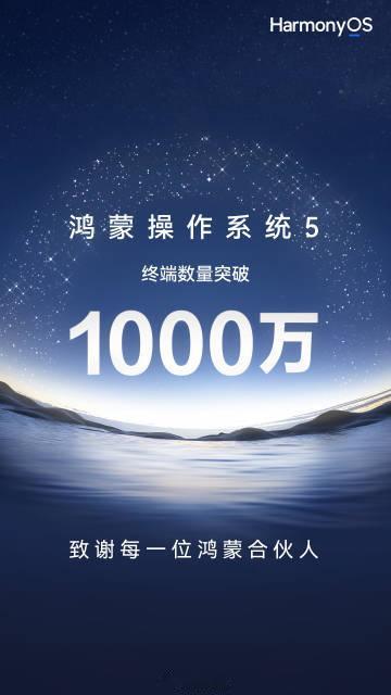 华为 HarmonyOS 5 终端数突破 1000 万了，拥有庞大的用户基础，软