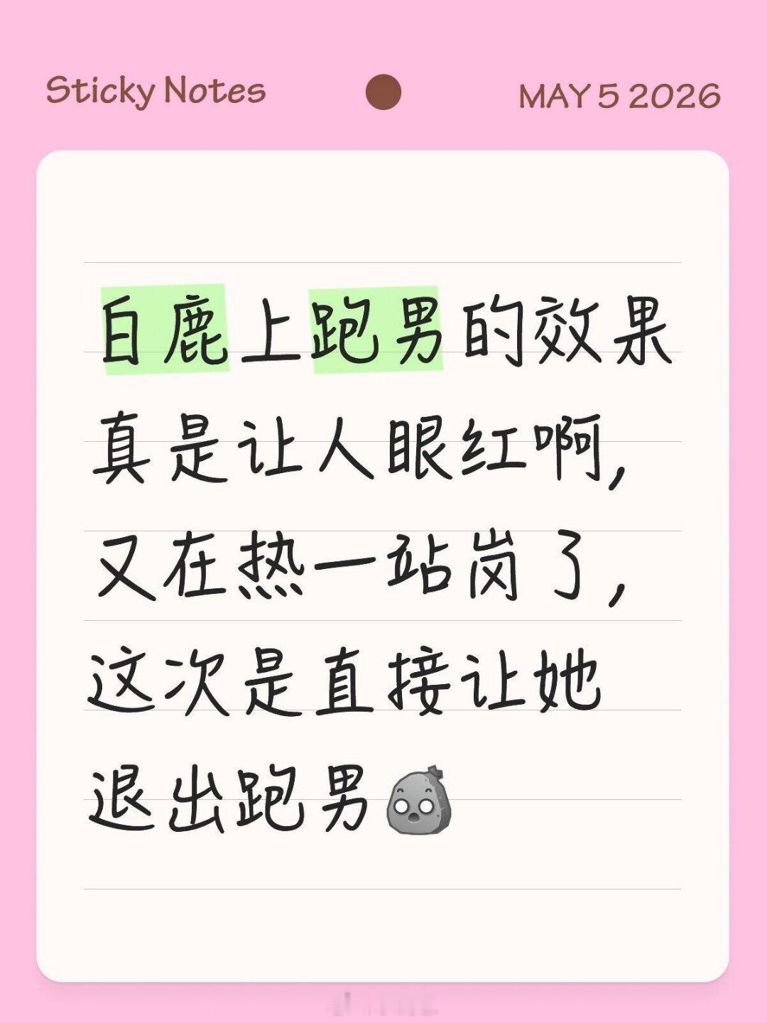 奔跑吧白鹿上跑男效果让人眼红节目组已打假，大家专注白鹿，不要博爱。走过路过不要错