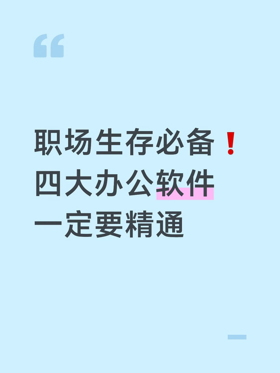 职场生存必备❗四大办公软件一定要精通