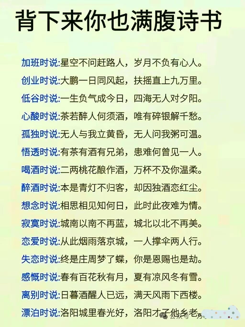 各种各样场合的古诗词描述，背下来，你也满腹诗书！