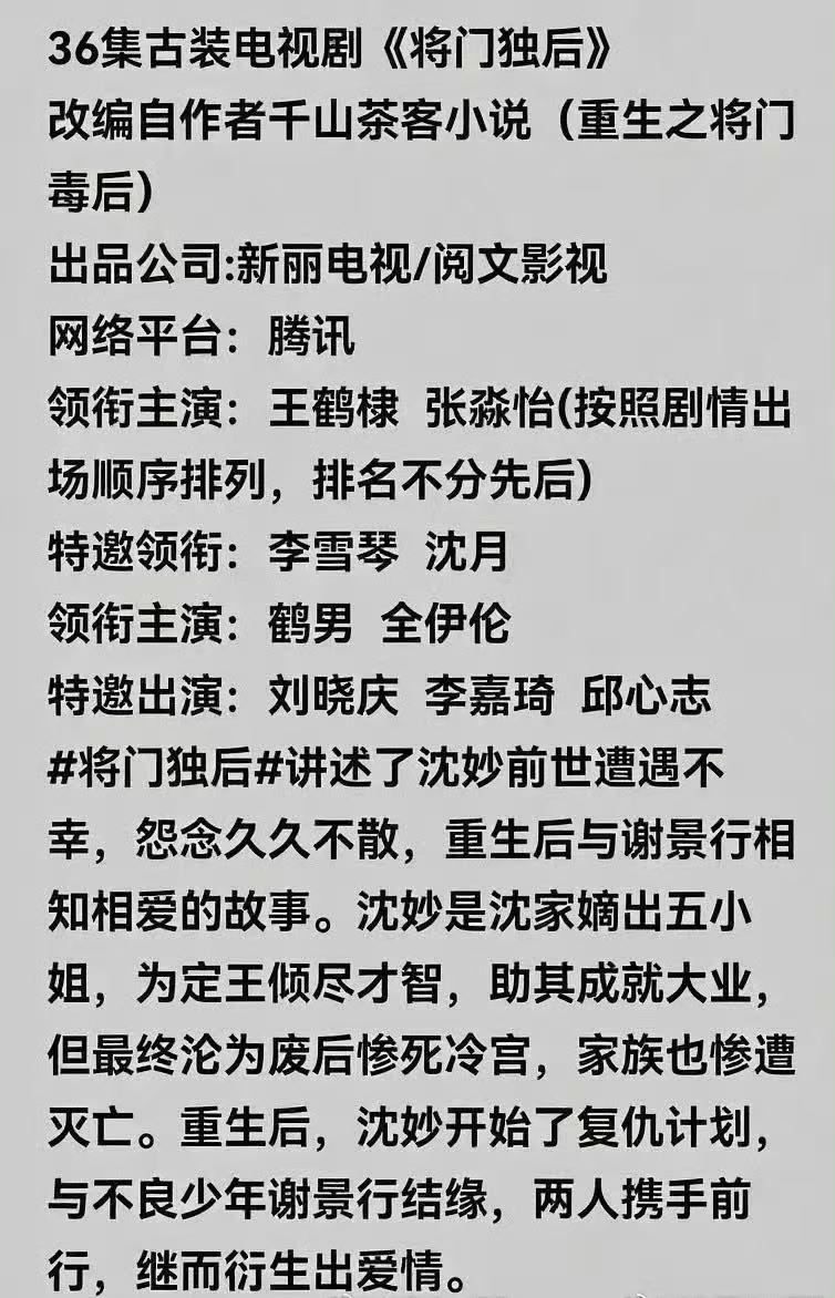 王鹤棣新剧有沈月王鹤棣沈月再合作王鹤棣新剧《将门毒后》的名单里有沈月，古早cp再