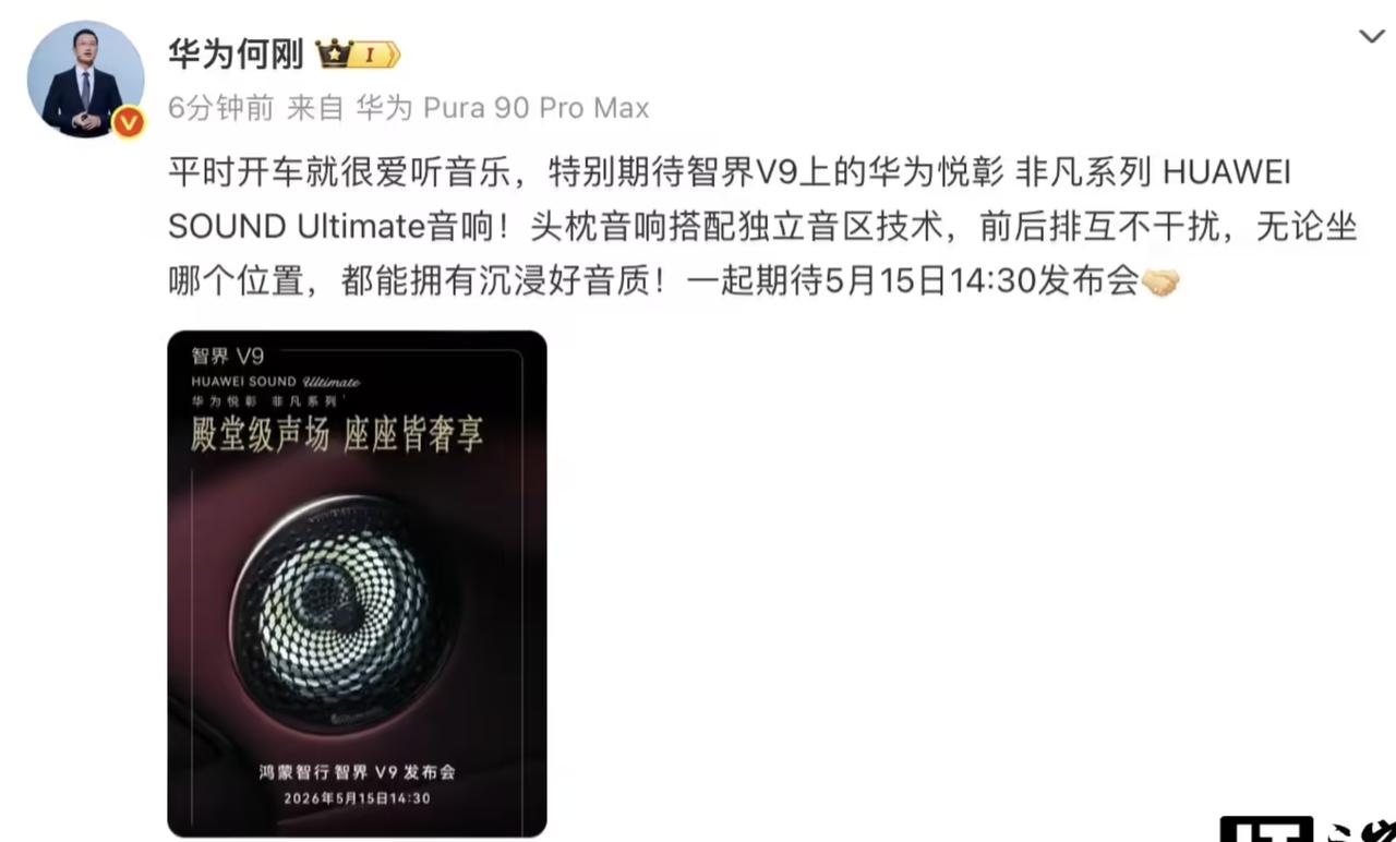 5月13日，鸿蒙智行旗下首款9系旗舰MPV——智界V9正式官宣，将搭载华为悦彰（