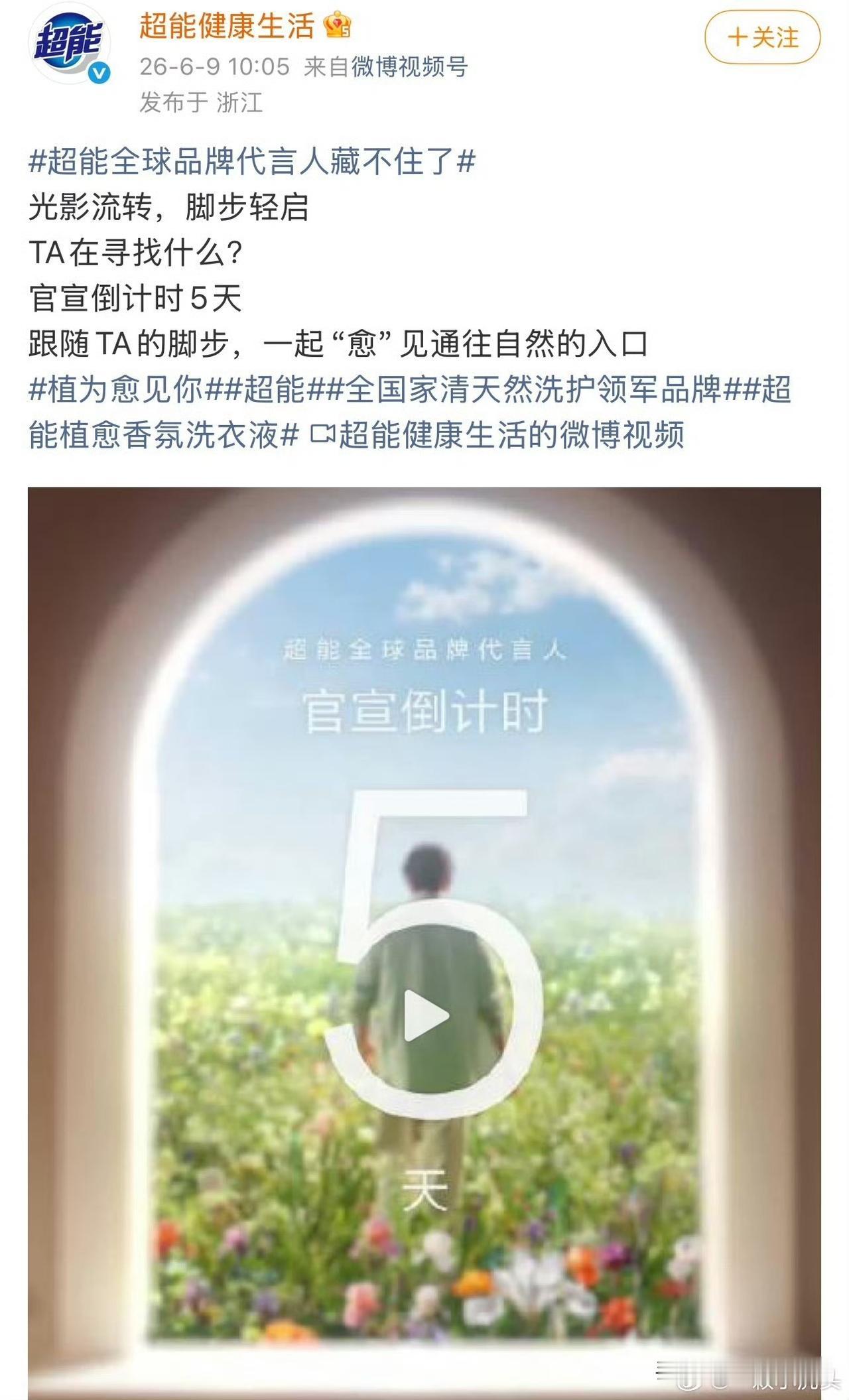 超能就要官宣最新的全球代言人了，是谁呢[大笑]
没想到超能清洁品类那么丰富，都是