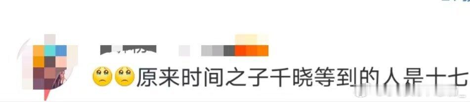 时间之子千晓等到的人是十七电影时间之子破亿海报里十七和千晓相拥，原来是在暗示结局